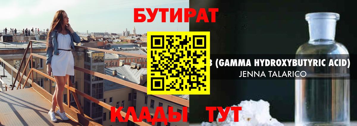 Бутират 1.4BDO  Вход с VPN  Соликамск 